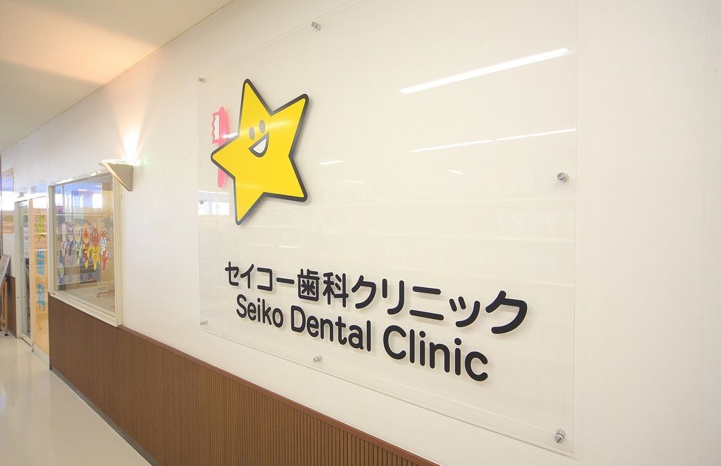 セイコー歯科クリニック(歯科医師の求人)の写真:セイコー歯科クリニック