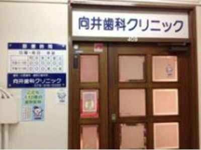 向井歯科クリニックの写真:「みなさまに愛されるクリニックづくり」を目指してくださる方は、ぜひ一緒に働きましょう