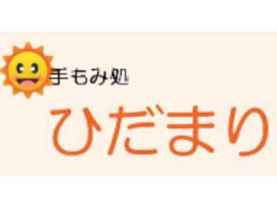 手もみ処　ひだまりの写真