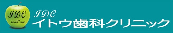 イトウ歯科クリニックの写真1枚目：お口の健康をまもります！