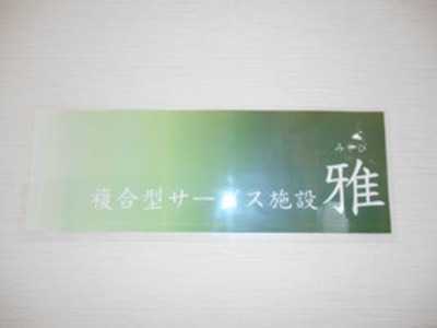 複合型サービス雅(看護師/准看護師の求人)の写真:幅広いサービスを提供しております