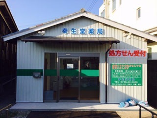 幸生堂薬局 日置店(薬剤師の求人)の写真:日置店外観