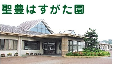 特別養護老人ホームはすがた園(看護師/准看護師の求人)の写真:「向上心を持ち、常に利用者の立場に立って」」を基本理念とする施設です。