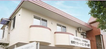 社会福祉法人養楽福祉会　地域サポートセンターの写真