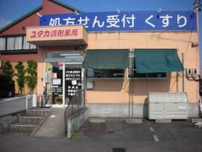 ユタカ調剤薬局山手の写真