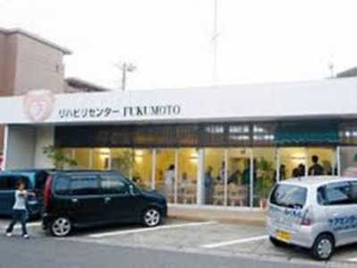 リハビリセンターFUKUMOTOの写真