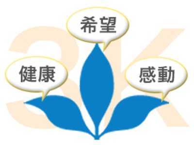 デイサービスセンターシリウスの写真3枚目:シンボルマークの3枚の葉は「健康」「希望」「感動」の3つの「K」をあらわしています