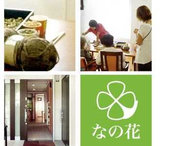 小規模多機能居宅介護なの花の写真3枚目: