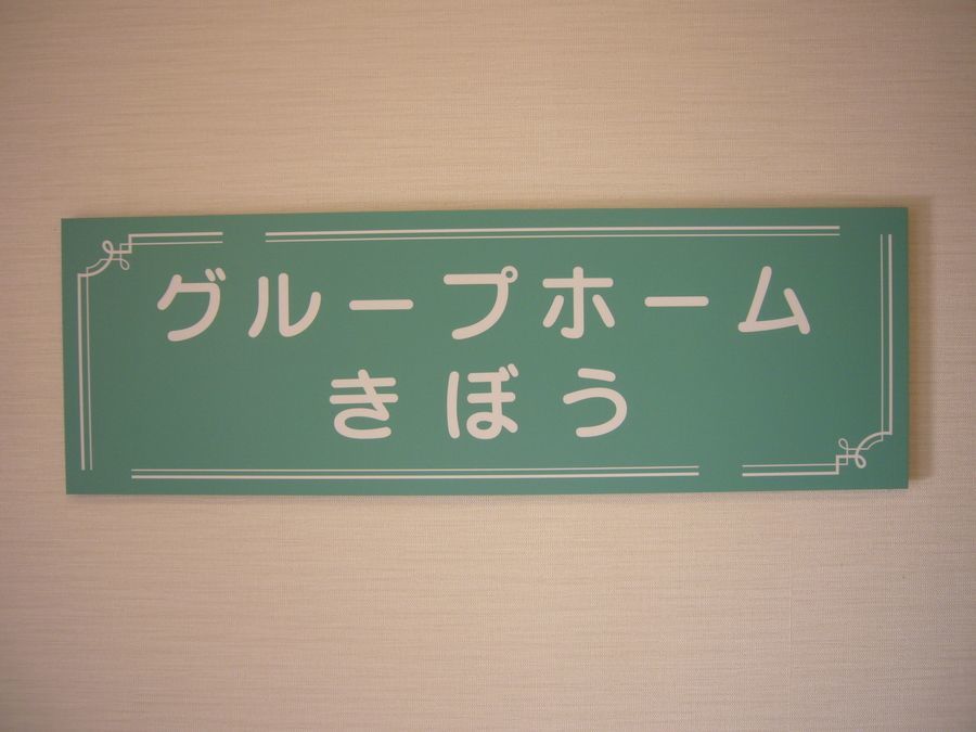 グループホーム　きぼうの写真1枚目：