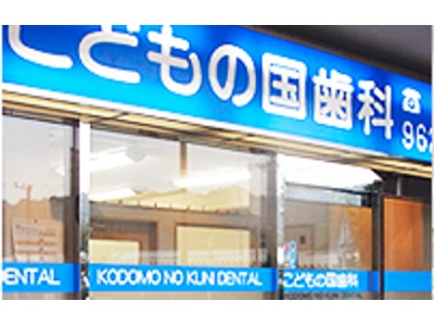 こどもの国歯科の写真