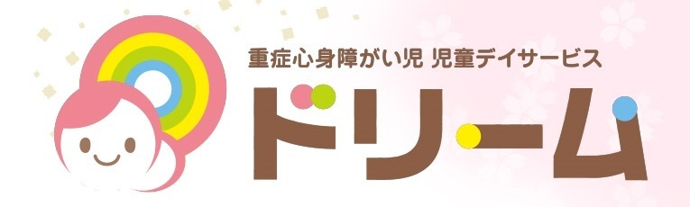 重症心身障がい児デイサービスドリーム(児童指導員の求人)の写真: