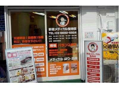 新宿メディカル整骨院(あん摩マッサージ指圧師の求人)の写真:大久保駅から徒歩すぐ!通勤に便利な立地です