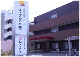 介護付有料老人ホーム うさぎの里の写真: