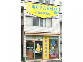 大蔵調剤薬局の写真:薬局外観