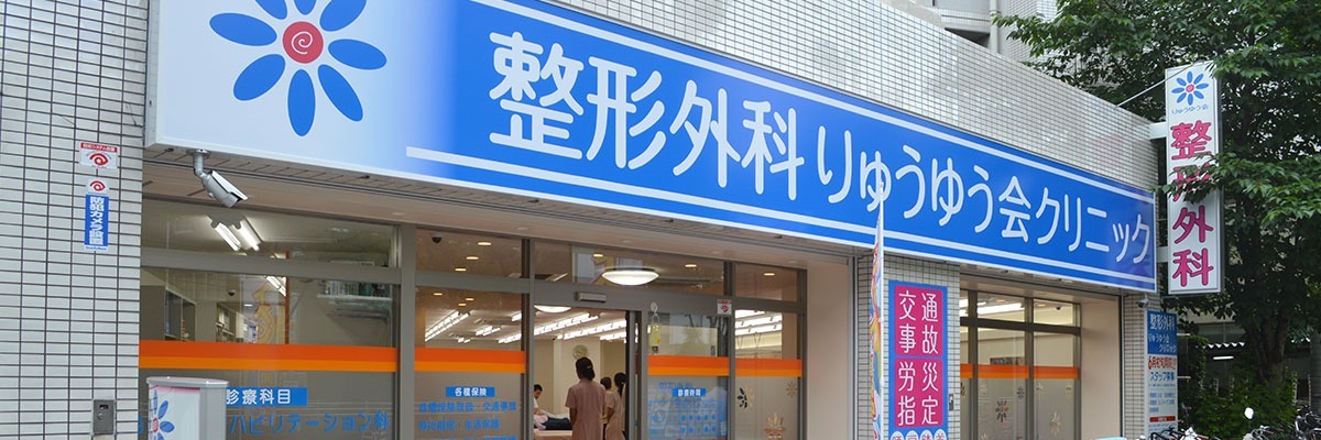 整形外科りゅうゆう会クリニック(柔道整復師の求人)の写真:JR環状線・東西線、地下鉄、阪神各駅からいずれも徒歩10分で通勤にとても便利です