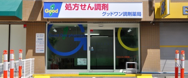 グッドワン調剤薬局の写真