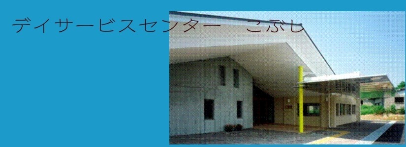 デイサービスセンターこぶしの写真: