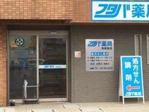 フタバ薬局 鳥居前店(薬剤師の求人)の写真:フタバ薬局鳥居前店外観