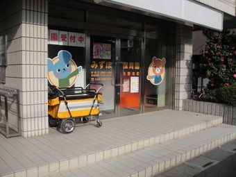 みずほ保育園与野本町(保育士の求人)の写真: