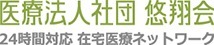 悠翔会在宅クリニック品川(医療事務/受付の求人)の写真: