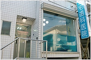 三宅歯科医院(歯科衛生士の求人)の写真:地域の皆様が豊かな人生を送るお手伝いを続けてきました