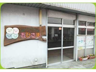 児童デイサービスセンターおひさまの写真