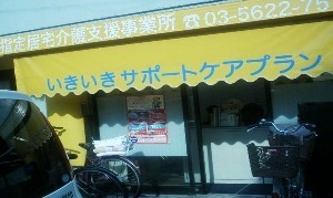 居宅介護支援いきいきケアプランの写真1枚目：