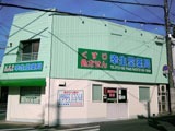 幸生堂薬局 長野店(薬剤師の求人)の写真:長野店外観