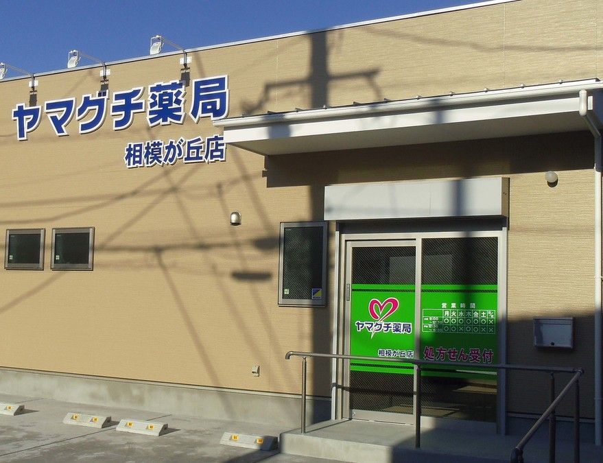 ヤマグチ薬局　相模が丘店（薬剤師の求人）の写真1枚目：ヤマグチ薬局 相模が丘店の外観