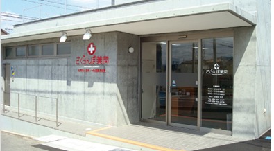 さくらんぼ薬局　伊勢丘店の写真