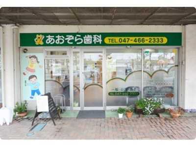 あおぞら歯科（歯科助手の求人）の写真2枚目：「あおぞら歯科」外観