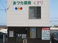あつた薬局(薬剤師の求人)の写真:あつた薬局の外観です
