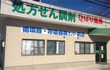 ひばり薬局循環器・呼吸器病センター前店の写真：ひばり薬局循環器・呼吸器病センター前店の外観です