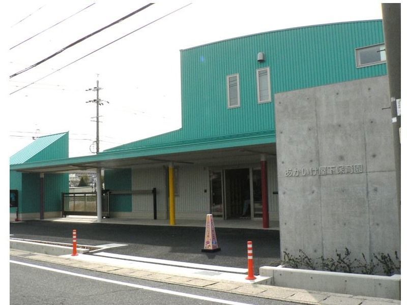 社会福祉法人あかいけ寿老会　あかいけ屋下保育園の写真1枚目：「あかいけ屋下保育園」で一緒に働いてくれる方を募集しています