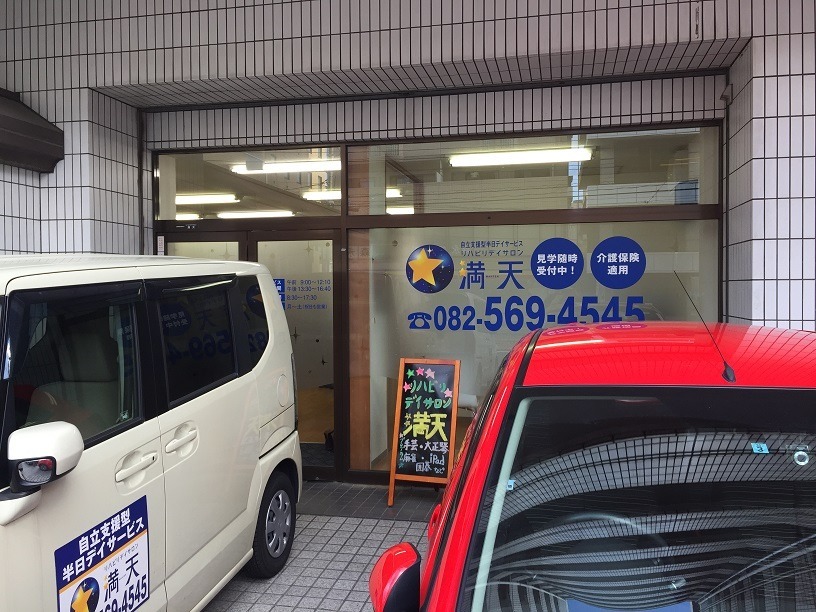 リハビリデイサロン満天の写真