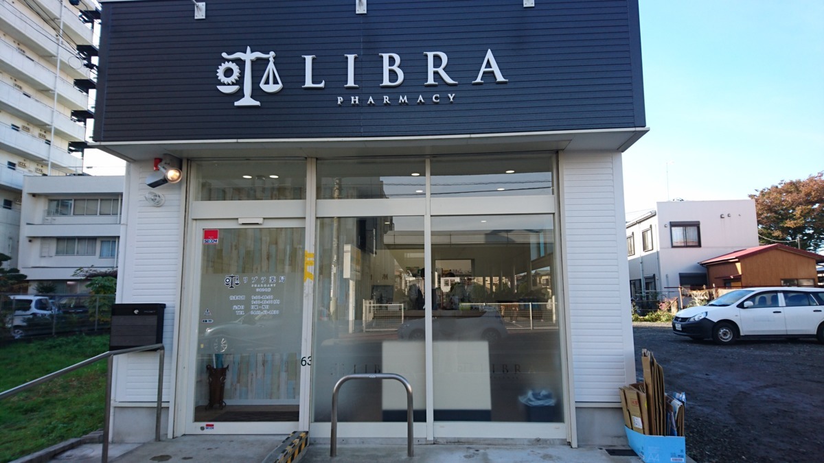 リブラ薬局　ひまわり店（調剤事務の求人）の写真2枚目：