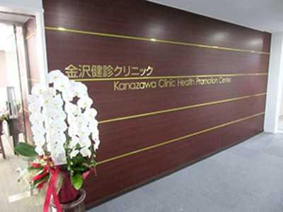金沢健診クリニック【金沢病院グループ】(医療事務/受付の求人)の写真:2016年5月にオープン
新設の健診専門クリニックです!