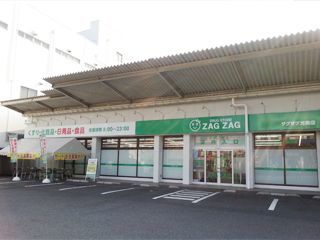 ザグザグ光南店（薬剤師の求人）の写真1枚目：ザグザグ光南店の外観