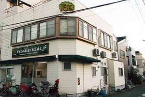 フロンティアキッズ上町(保育補助の求人)の写真:世田谷の子どもたちの成長をサポートいたします。
