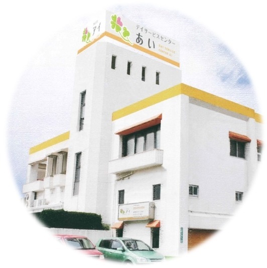 住宅型有料老人ホームあいの写真
