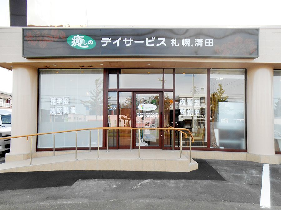 リエイの快護癒しのデイサービス札幌清田（介護タクシー/ドライバーの求人）の写真3枚目：【札幌清田】外観

