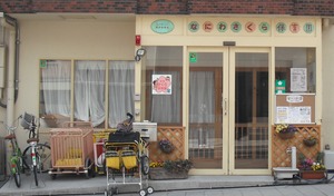 浪速さくら保育園（保育士の求人）の写真1枚目：浪速区幸町にある保育園です