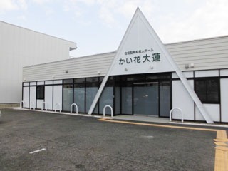 住宅型有料老人ホーム かい花大蓮の写真