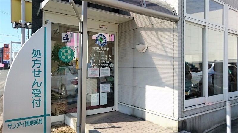 サンアイ調剤薬局 東合川店（薬剤師の求人）の写真1枚目：東合川店外観