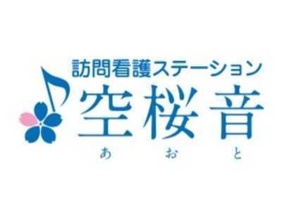 訪問看護ステーション空桜音四之宮の写真