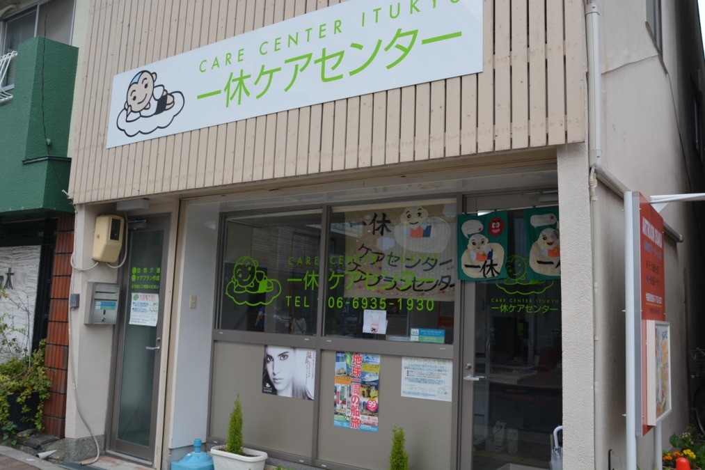 一休ケアプランセンターの写真