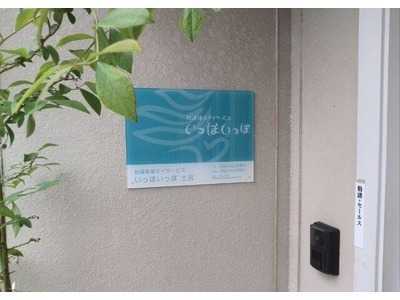 いっぽいっぽ登戸 放課後等デイサービス の求人 採用 アクセス情報 千葉県千葉市中央区 ジョブメドレー いっぽいっぽ登戸 放課後等デイサービス の求人 採用 アクセス情報 千葉県千葉市中央区 ジョブメドレー