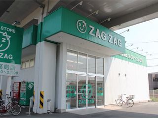 ザグザグ高島店の写真