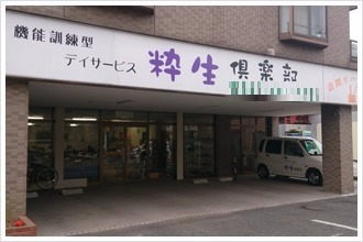 粋生倶楽部 高根台の写真