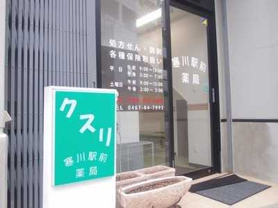 寒川駅前薬局の写真2枚目:患者様目線で考える調剤薬局です